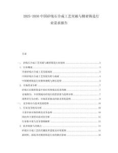 2025-2030中國矽線石合成工藝突破與精密鑄造行業(yè)需求報告
