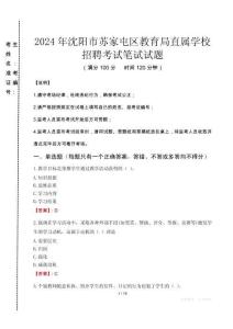 2024年沈陽市蘇家屯區教育局直屬學校招聘考試真題