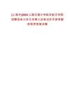 [上海市]2025上海交通大學航空航天學院招聘流體力學方向博士后筆試歷年參考題庫附帶答案詳解