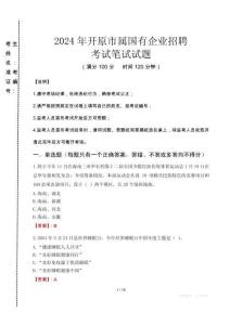 開原市屬國有企業招聘考試真題2024