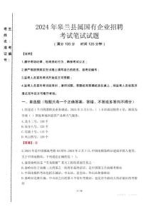 皋蘭縣屬國有企業招聘考試真題2024