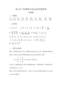 第八章 空間解析幾何及向量代數(shù)答案