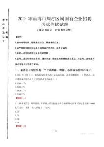 淄博市周村區(qū)屬國有企業(yè)招聘考試真題2024