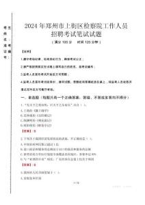 鄭州市上街區(qū)檢察院招聘考試真題2024