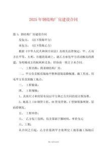 2025年鋼結(jié)構(gòu)廠房建設(shè)合同
