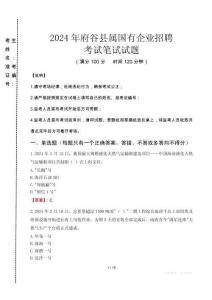 府谷縣屬國有企業招聘考試真題2024