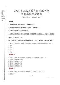 2024年沂水縣教育局直屬學(xué)校招聘考試真題