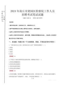 商丘市梁園區(qū)檢察院招聘考試真題2024