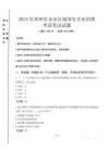鄭州市金水區(qū)屬國(guó)有企業(yè)招聘考試真題2024