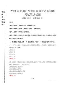 鄭州市金水區(qū)屬國有企業(yè)招聘考試真題2024