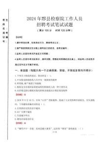 黟縣檢察院招聘考試真題2024