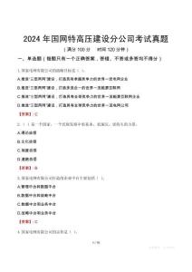 2024年國網(wǎng)特高壓建設(shè)分公司考試真題