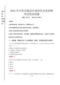 阜陽市潁泉區屬國有企業招聘考試真題2024