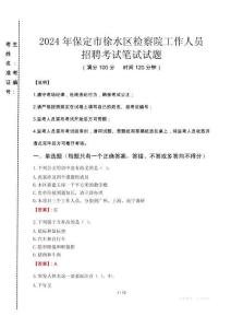 保定市徐水區(qū)檢察院招聘考試真題2024