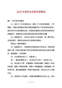 2025年致學(xué)生的考試祝愿語(yǔ)
