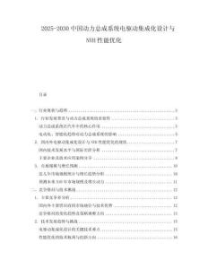2025-2030中國(guó)動(dòng)力總成系統(tǒng)電驅(qū)動(dòng)集成化設(shè)計(jì)與NVH性能優(yōu)化