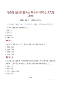 河南豫能控股股份有限公司招聘考試真題2024