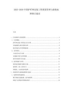 2025-2030中國護(hù)欄網(wǎng)安裝工程質(zhì)量管理與驗(yàn)收標(biāo)準(zhǔn)修訂建議