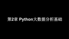 大數(shù)據(jù)分析方法及應(yīng)用——基于Python實現(xiàn)  課件   第2章 Python大數(shù)據(jù)分析基礎(chǔ)