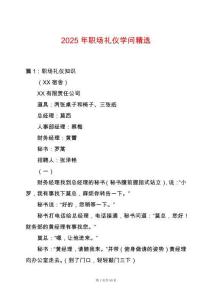 2025年職場禮儀學問精選