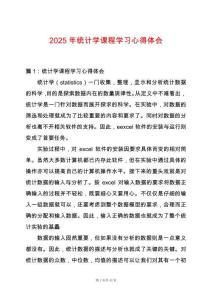 2025年統(tǒng)計學(xué)課程學(xué)習(xí)心得體會