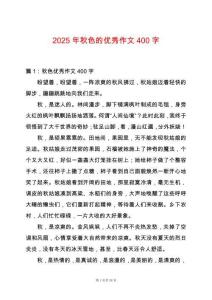 2025年秋色的優(yōu)秀作文400字