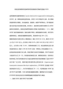 高齡急性梗阻性化膿性膽管炎微創治療的研究進展2025