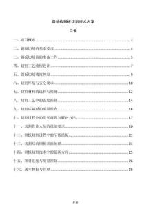 鋼結(jié)構(gòu)鋼板切割技術方案