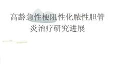 高齡急性梗阻性化膿性膽管炎治療研究進展2025