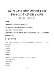 杭州市拱墅區衛生健康委直屬事業單位招聘真題2024