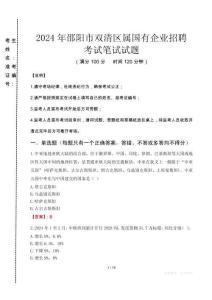 邵陽市雙清區(qū)屬國有企業(yè)招聘考試真題2024