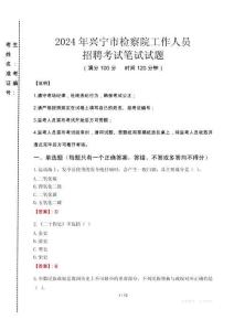 興寧市檢察院招聘考試真題2024