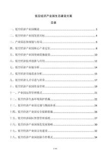 低空經(jīng)濟(jì)產(chǎn)業(yè)園生態(tài)建設(shè)方案