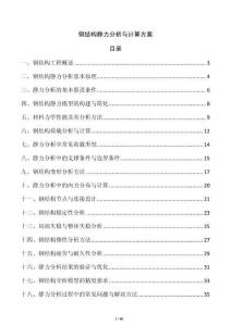 鋼結(jié)構(gòu)靜力分析與計算方案