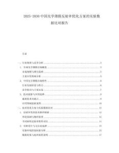 2025-2030中國光學(xué)薄膜反射率優(yōu)化方案的實(shí)驗(yàn)數(shù)據(jù)比對報(bào)告