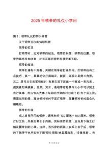 2025年領帶的禮儀小學問