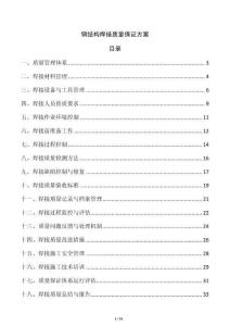 鋼結(jié)構(gòu)焊接質(zhì)量保證方案