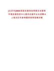 [北京市]2025國家發展和改革委員會營商環境發展促進中心面向應屆畢業生招聘4人筆試歷年參考題庫附帶答案詳解