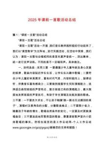 2025年課前一首歌活動(dòng)總結(jié)