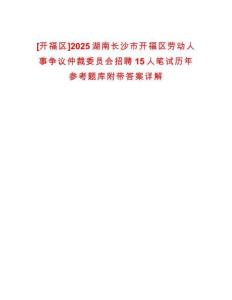 [開(kāi)福區(qū)]2025湖南長(zhǎng)沙市開(kāi)福區(qū)勞動(dòng)人事?tīng)?zhēng)議仲裁委員會(huì)招聘15人筆試歷年參考題庫(kù)附帶答案詳解