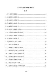 老舊小區(qū)墻體滲漏修復(fù)技術(shù)