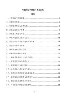 鋼結(jié)構(gòu)結(jié)構(gòu)拼裝與檢查方案