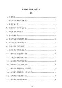 鋼結(jié)構(gòu)安裝測量技術方案