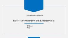 基于SpringBoot的商場停車場管理系統(tǒng)-開題答辯ppt