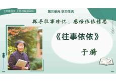 10+往事依依：探尋往事珍憶，感悟依依情思（情境任務教學課件）語文統(tǒng)編版2024七年級上冊