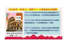 中外歷史綱要下第1~13課基礎背誦+課件--2026屆高三統編版歷史一輪復習