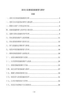 老舊小區(qū)基礎(chǔ)設(shè)施維修與養(yǎng)護