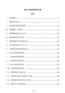 水庫工程預算管理方案