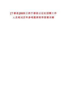 [于都縣]2025江西于都縣公證處招聘工作人員筆試歷年參考題庫附帶答案詳解