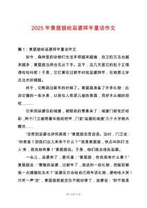 2025年黃鼠狼給巫婆拜年童話作文